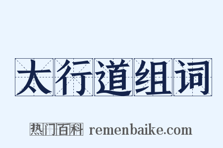 太行道组词是什么意思的图片